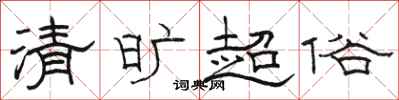 駱恆光清曠超俗隸書怎么寫