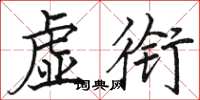 駱恆光虛銜楷書怎么寫