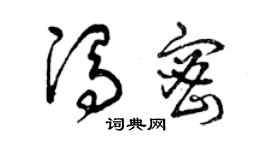 曾慶福馮密草書個性簽名怎么寫