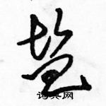 駱恆光寫的硬筆草書鹽