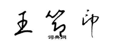 梁錦英王節印草書個性簽名怎么寫