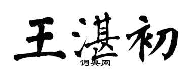 翁闓運王湛初楷書個性簽名怎么寫