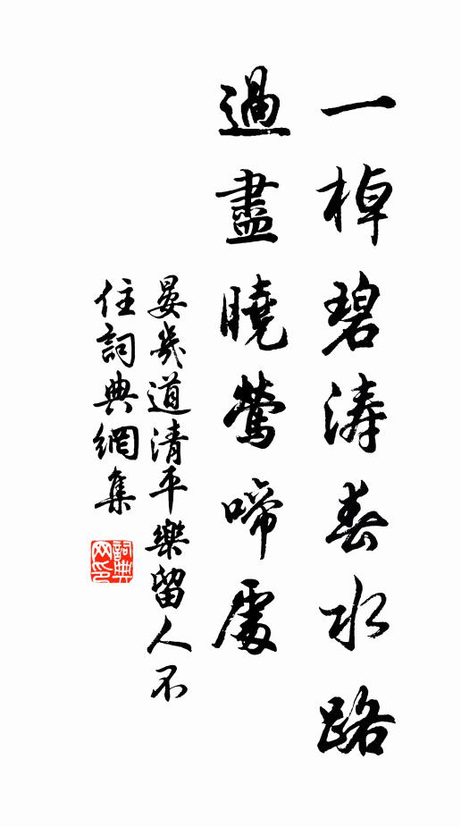 晏幾道一棹碧濤春水路。過盡曉鶯啼處。書法作品欣賞