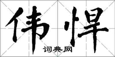 翁闓運偉悍楷書怎么寫