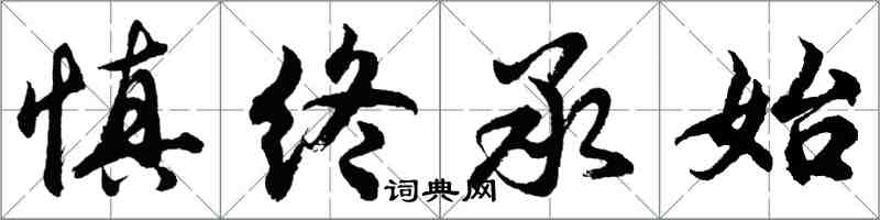 胡問遂慎終承始行書怎么寫