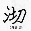 張標寫的硬筆楷書沏