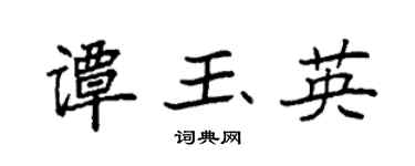 袁強譚玉英楷書個性簽名怎么寫