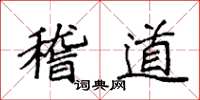 袁強稽道楷書怎么寫