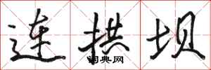 駱恆光連拱壩行書怎么寫