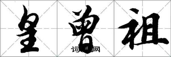 胡問遂皇曾祖行書怎么寫