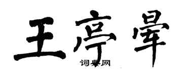 翁闓運王亭暈楷書個性簽名怎么寫
