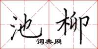 田英章池柳楷書怎么寫