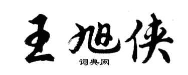 胡問遂王旭俠行書個性簽名怎么寫