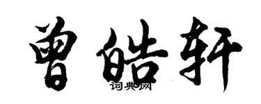 胡問遂曾皓軒行書個性簽名怎么寫