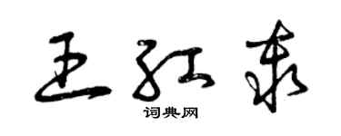 曾慶福王紅秦草書個性簽名怎么寫