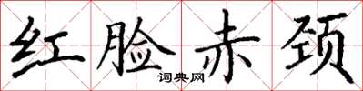 丁謙紅臉赤頸楷書怎么寫