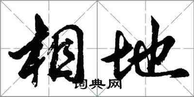 胡問遂相地行書怎么寫