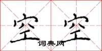 侯登峰空空楷書怎么寫