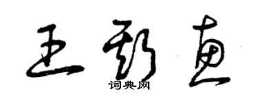 曾慶福王斯惠草書個性簽名怎么寫