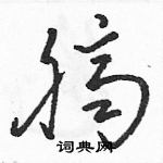 駱恆光寫的硬筆草書臍