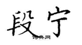 丁謙段寧楷書個性簽名怎么寫