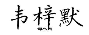 丁謙韋梓默楷書個性簽名怎么寫