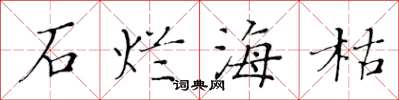 黃華生石爛海枯楷書怎么寫
