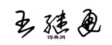 朱錫榮王繼通草書個性簽名怎么寫