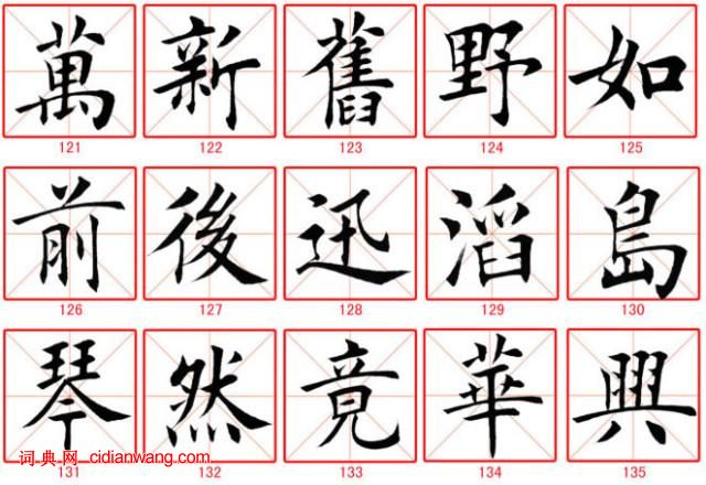 田蘊章楷書300字