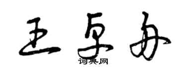 曾慶福王卓舟草書個性簽名怎么寫