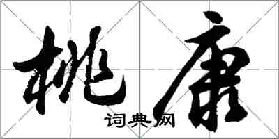 胡問遂桃康行書怎么寫