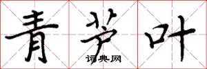 周炳元青蘆葉楷書怎么寫