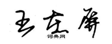 朱錫榮王在屏草書個性簽名怎么寫