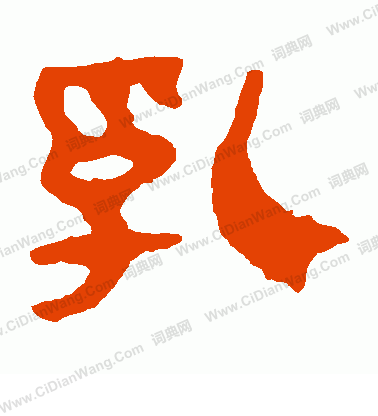 馬王堆帛書寫的乳