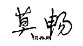 曾慶福莫暢行書個性簽名怎么寫