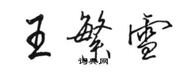 駱恆光王繁雪行書個性簽名怎么寫