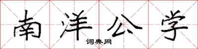 袁強南洋公學楷書怎么寫