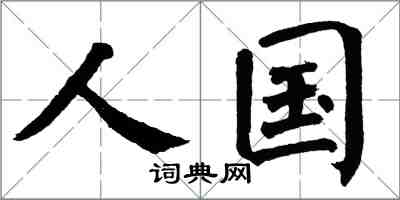 翁闓運人國楷書怎么寫