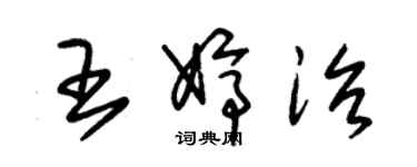 朱錫榮王婷治草書個性簽名怎么寫