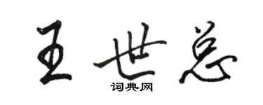 駱恆光王世總行書個性簽名怎么寫