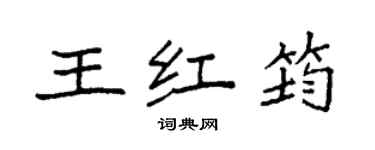 袁強王紅筠楷書個性簽名怎么寫