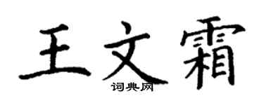 丁謙王文霜楷書個性簽名怎么寫