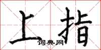 何伯昌上指楷書怎么寫