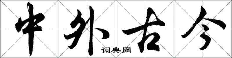 胡問遂中外古今行書怎么寫