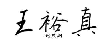 王正良王裕真行書個性簽名怎么寫