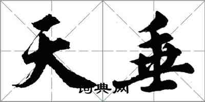 胡問遂天垂行書怎么寫