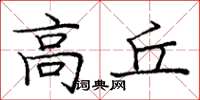 龐中華高丘楷書怎么寫