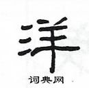 楊為國寫的硬筆隸書洋