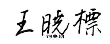 王正良王曉標行書個性簽名怎么寫