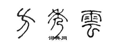 陳聲遠方秀雲篆書個性簽名怎么寫